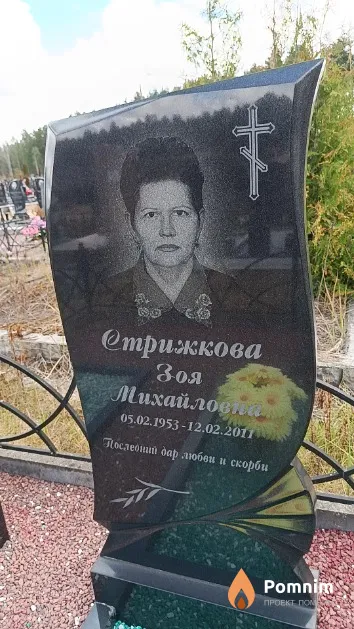 Стрижкова Зоя Михайловна
