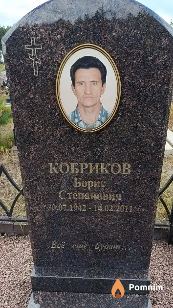 Кобриков Борис Степанович