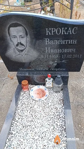 Крокас Валентин Иванович