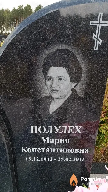 Полулех Мария Константиновна