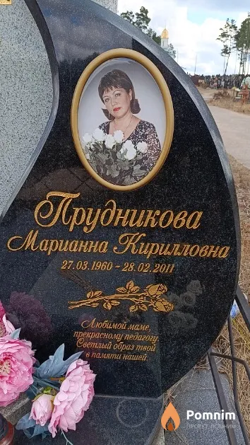 Прудникова Марианна Кирилловна