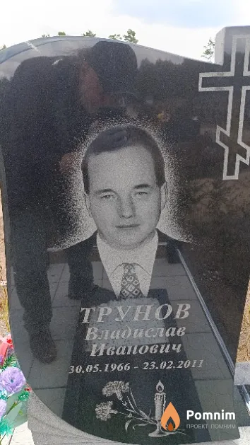 Трунов Владислав Иванович