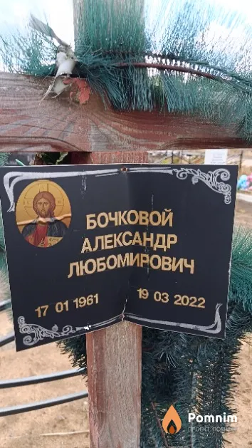 Бочковой Александр Любомирович