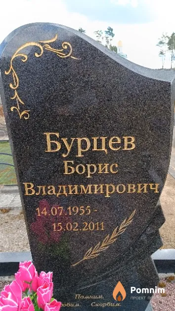 Бурцев Борис Владимирович