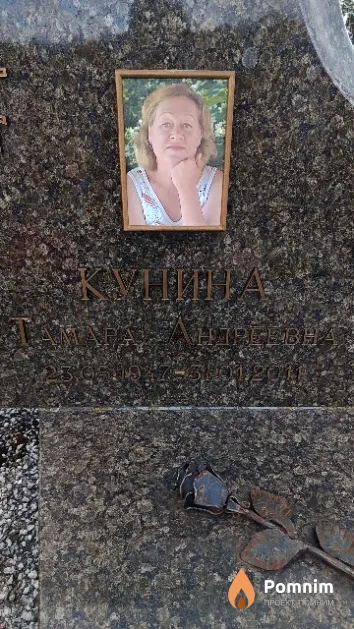 Кунина Тамара Андреевна