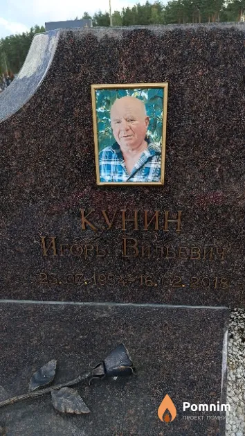 Кунин Игорь Вильевич