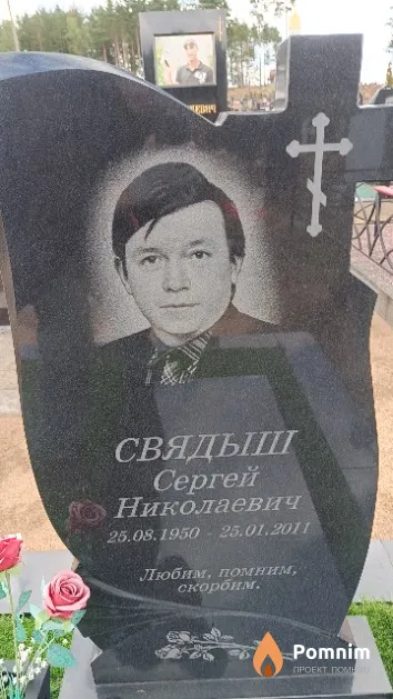 Свядыш Сергей Николаевич