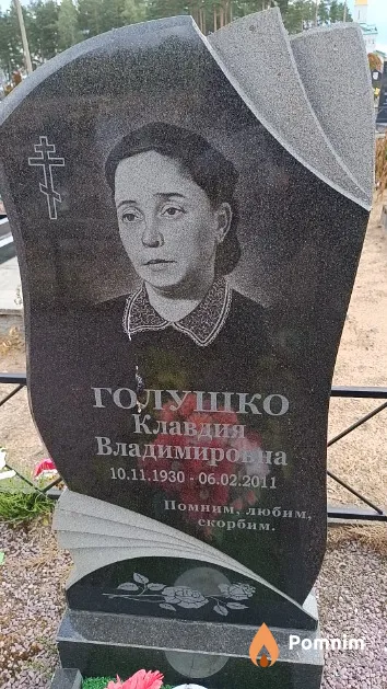 Голушко Клавдия Владимировна