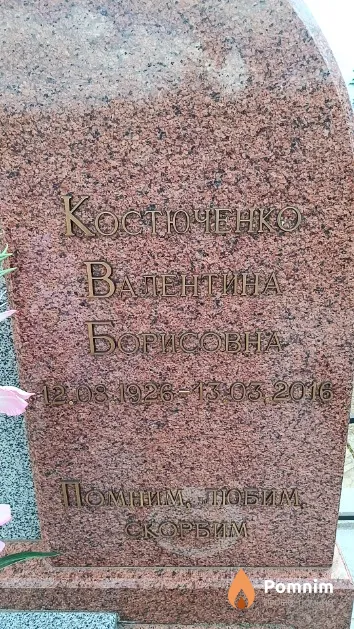 Костюченко Валентина Борисовна