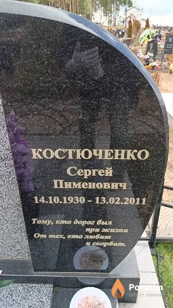 Костюченко Сергей Пименович