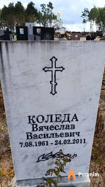 Коледа Вячеслав Васильевич