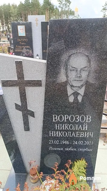 Ворозов Николай Николаевич
