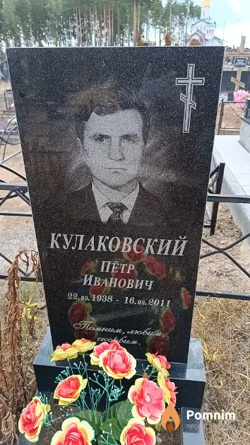 Кулаковский Пётр Иванович