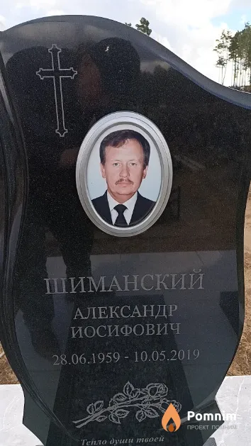 Шиманский Александр Иосифович