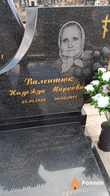 Валентюк Надежда Марковна