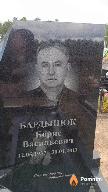 Бардынюк Борис Васильевич
