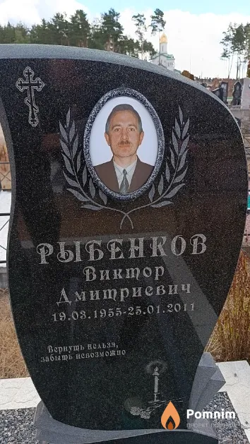 Рыбенков Виктор Дмитриевич