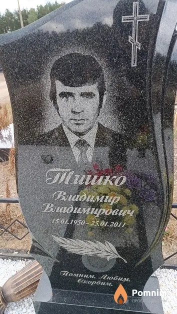 Тишко Владимир Владимирович