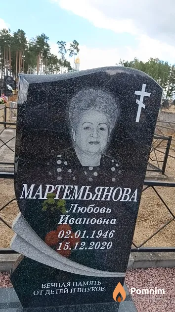 Мартемьянова Любовь Ивановна