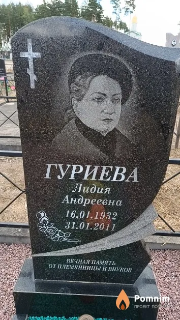 Гуриева Лидия Андреевна