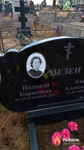 Мезен Надежда Борисовна