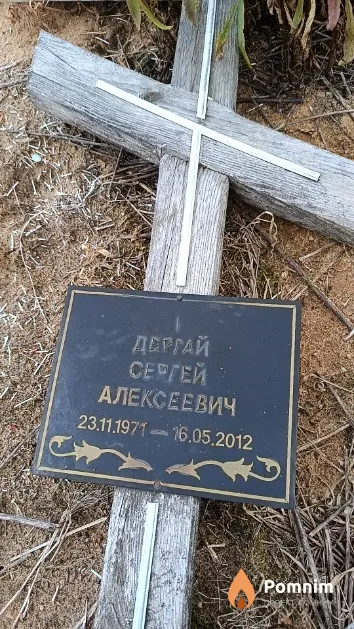 Дергай Сергей Алексеевич