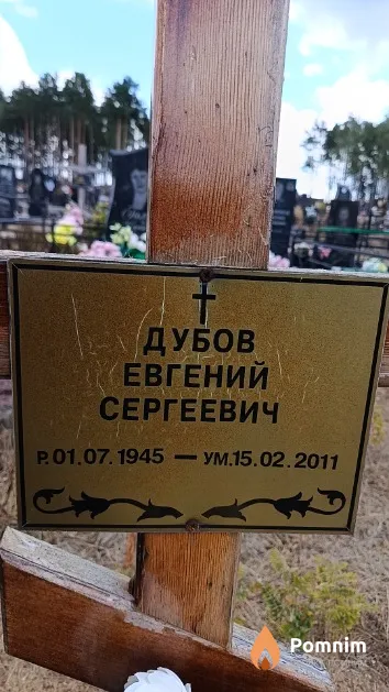 Дубов Евгений Сергеевич