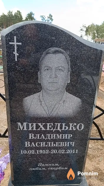 Михедько Владимир Васильевич