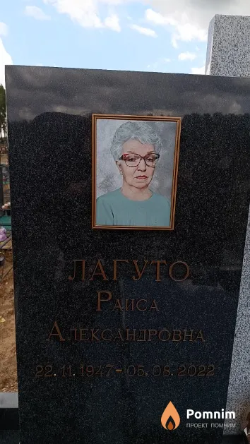 Лагуто Раиса Александровна