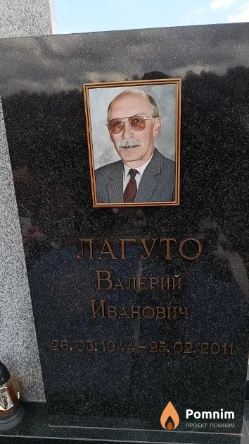 Лагуто Валерий Иванович
