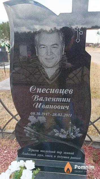 Спесивцев Валентин Иванович