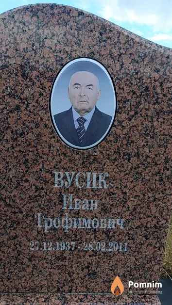 Вусик Иван Трофимович