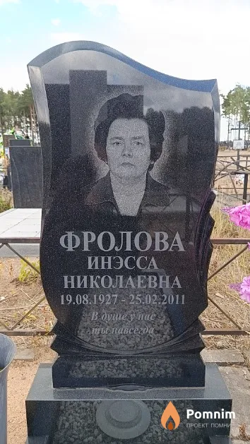 Фролова Инэсса Николаевна