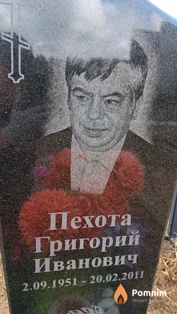 Пехота Григорий Иванович