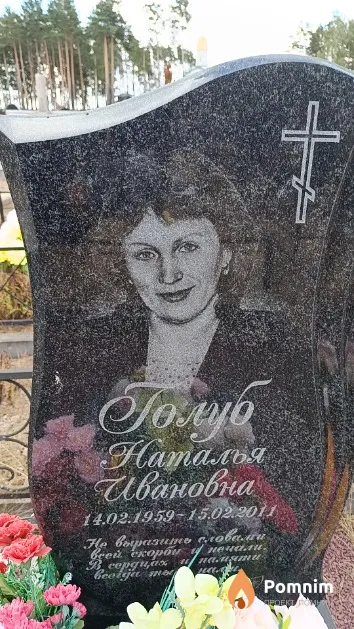 Голуб Наталья Ивановна