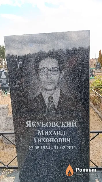 Якубовский Михаил Тихонович