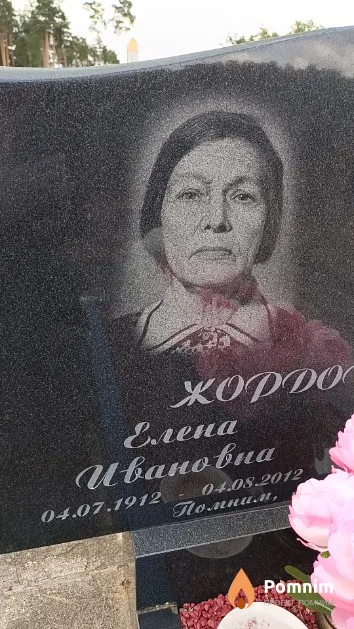 Жордочкина Елена Ивановна