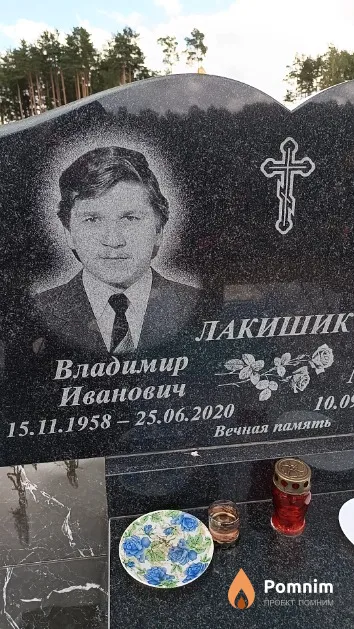 Лакишик Владимир Иванович