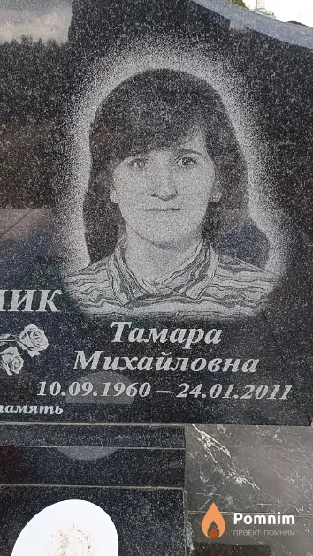 Лакишик Тамара Михайловна