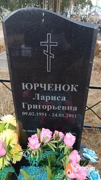 Юрченок Лариса Григорьевна