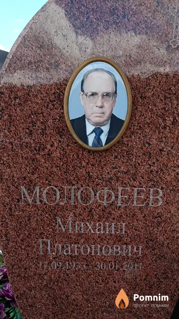 Молофеев Михаил Платонович