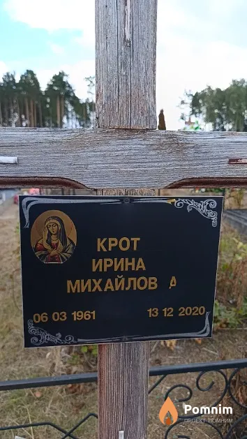 Крот Ирина Михайловна