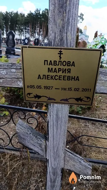 Павлова Мария Алексеевна