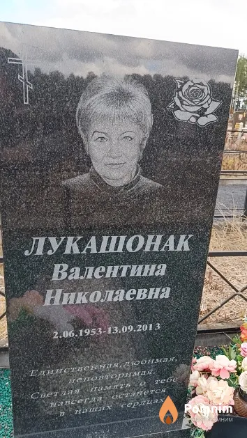 Лукашонак Валентина Николаевна