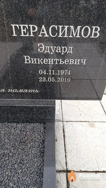 Герасимов Эдуард Викентьевич