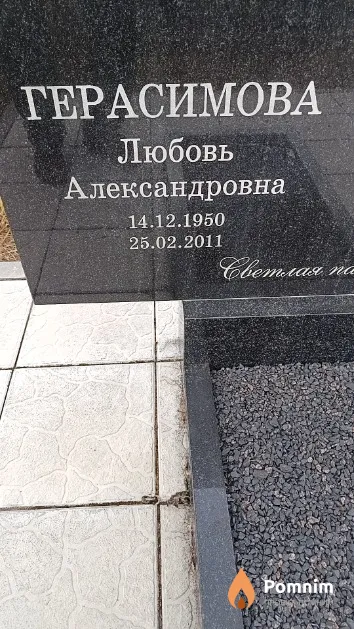 Герасимова Любовь Александровна