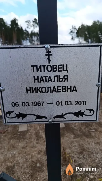 Титовец Наталья Николаевна