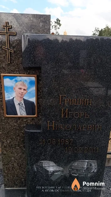 Гришин Игорь Николаевич