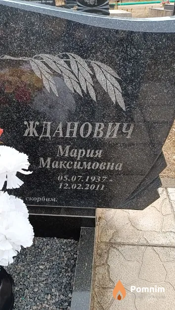 Жданович Мария Максимовна