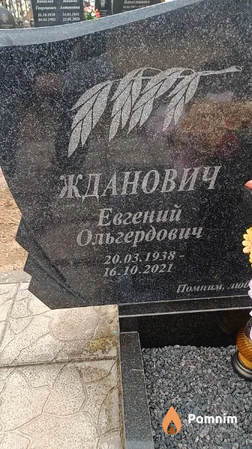 Жданович Евгений Ольгердович